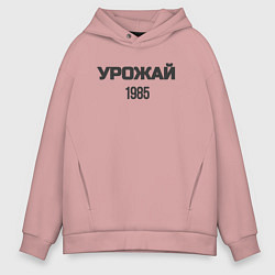 Толстовка оверсайз мужская Урожай 1985, цвет: пыльно-розовый