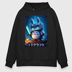 Толстовка оверсайз мужская Totoro and Minecraft - collaboration, цвет: черный