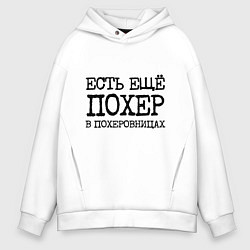 Толстовка оверсайз мужская Есть похер в похеровницах, цвет: белый