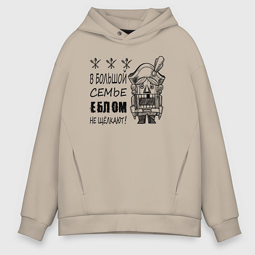 Мужское худи оверсайз В большой семье еблом не щелкают / Миндальный – фото 1