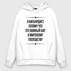 Толстовка оверсайз мужская Я бильярдист потому что, цвет: белый