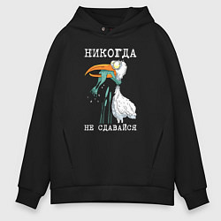 Толстовка оверсайз мужская Никогда на сдавайся, цвет: черный