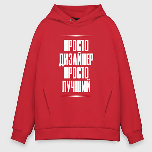 Мужское худи оверсайз Просто дизайнер просто лучший / Красный – фото 1