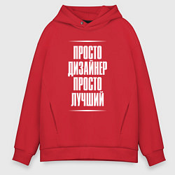 Толстовка оверсайз мужская Просто дизайнер просто лучший, цвет: красный