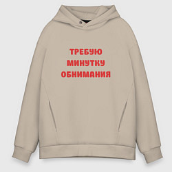 Толстовка оверсайз мужская Требую минутку обнимания красная, цвет: миндальный