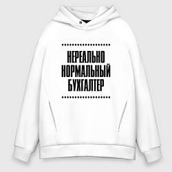 Толстовка оверсайз мужская Нереально нормальный бухгалтер, цвет: белый