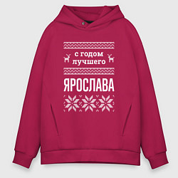 Толстовка оверсайз мужская С годом Ярослава, цвет: маджента