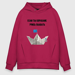 Толстовка оверсайз мужская Если ты кораблик, цвет: маджента