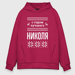 Толстовка оверсайз мужская С годом Николя, цвет: маджента