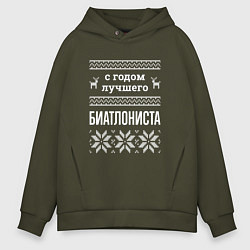 Толстовка оверсайз мужская С годом Биатлониста, цвет: хаки