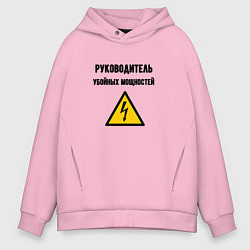 Толстовка оверсайз мужская Руководитель убойных мощностей - электрик, цвет: светло-розовый
