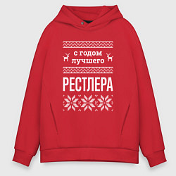 Толстовка оверсайз мужская С годом Рестлера, цвет: красный
