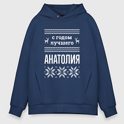 Толстовка оверсайз мужская С годом Анатолия, цвет: тёмно-синий