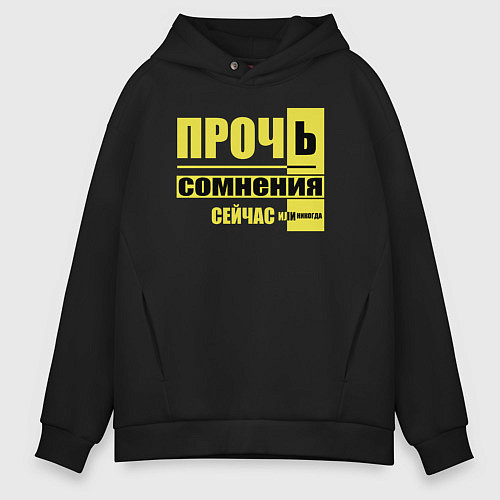 Мужское худи оверсайз Прочь сомнения / Черный – фото 1