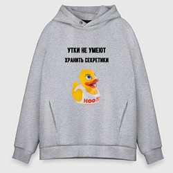 Толстовка оверсайз мужская Утки не хранят секретов, цвет: меланж