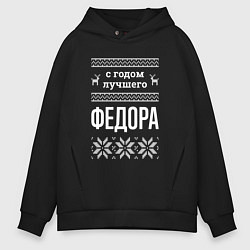 Толстовка оверсайз мужская С годом Федора, цвет: черный