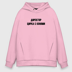 Толстовка оверсайз мужская Директор цирка с конями, цвет: светло-розовый