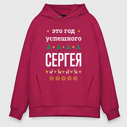 Толстовка оверсайз мужская Год успешного Сергея, цвет: маджента