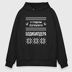 Толстовка оверсайз мужская С годом бодибилдера, цвет: черный