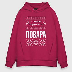 Толстовка оверсайз мужская С годом повара, цвет: маджента