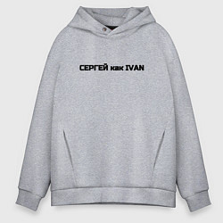 Толстовка оверсайз мужская Сергей как ivan, цвет: меланж