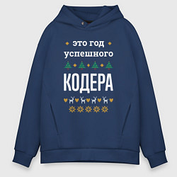 Толстовка оверсайз мужская Год успешного кодера, цвет: тёмно-синий