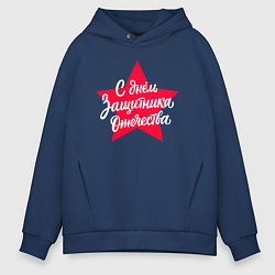 Толстовка оверсайз мужская С Днём защитника Отечества - красная звезда, цвет: тёмно-синий