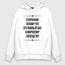 Толстовка оверсайз мужская Я охранник потому что, цвет: белый