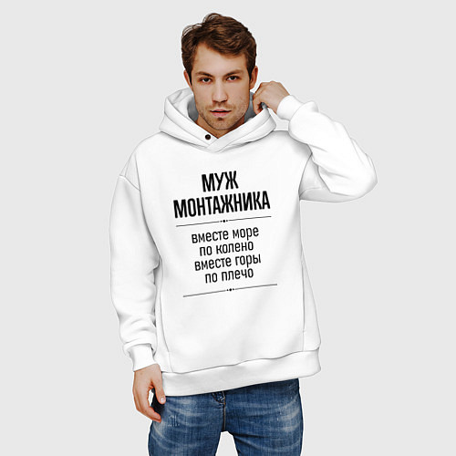 Мужское худи оверсайз Муж монтажника море по колено / Белый – фото 3