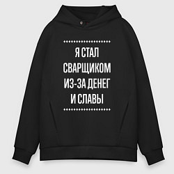 Толстовка оверсайз мужская Я стал сварщиком из-за славы, цвет: черный