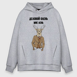 Толстовка оверсайз мужская Деловой олень мне лень, цвет: меланж