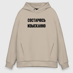 Толстовка оверсайз мужская Состарюсь изысканно, цвет: миндальный