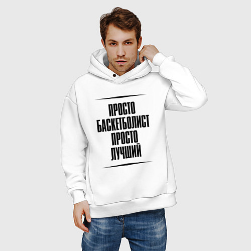 Мужское худи оверсайз Просто лучший баскетболист / Белый – фото 3