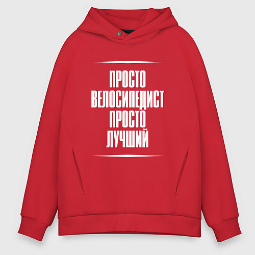 Мужское худи оверсайз Просто велосипедист просто лучший / Красный – фото 1