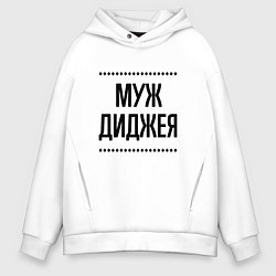 Толстовка оверсайз мужская Муж диджея на светлом, цвет: белый