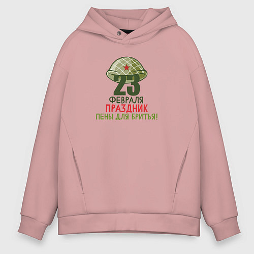 Мужское худи оверсайз 23 февраля - Праздник пены для бритья / Пыльно-розовый – фото 1