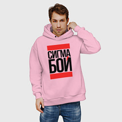 Толстовка оверсайз мужская Сигма бой - парень крутой, цвет: светло-розовый — фото 2