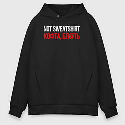 Толстовка оверсайз мужская Not sweatshirt, цвет: черный