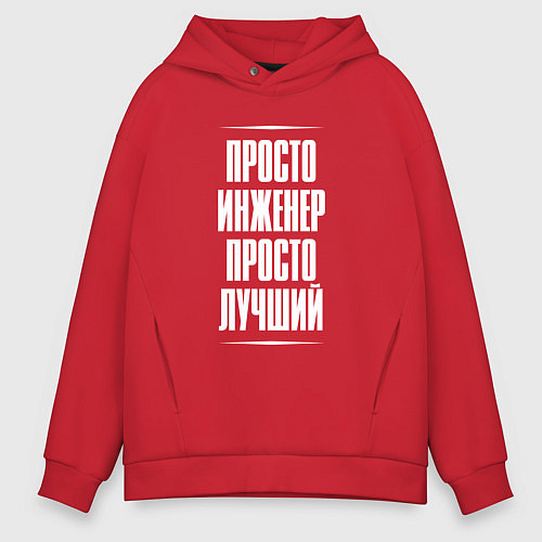Мужское худи оверсайз Просто инженер просто лучший / Красный – фото 1
