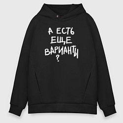 Толстовка оверсайз мужская А есть ещё варианты, цвет: черный