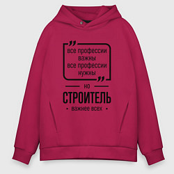 Толстовка оверсайз мужская Строитель важнее всех, цвет: маджента