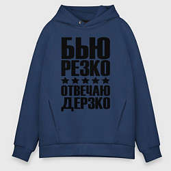 Толстовка оверсайз мужская Бью дерзко, цвет: тёмно-синий