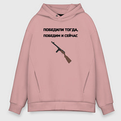 Толстовка оверсайз мужская Победили тогда победим и сейчас, цвет: пыльно-розовый