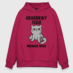 Толстовка оверсайз мужская Ненавижу больше всех, цвет: маджента