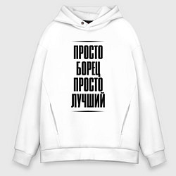 Толстовка оверсайз мужская Просто лучший борец, цвет: белый