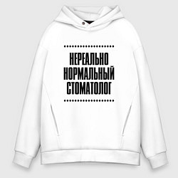 Толстовка оверсайз мужская Нереально нормальный стоматолог, цвет: белый