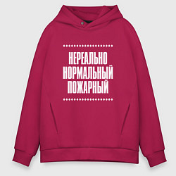 Толстовка оверсайз мужская Нормальный пожарный нереально, цвет: маджента