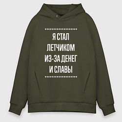 Толстовка оверсайз мужская Я стал летчиком из-за славы, цвет: хаки