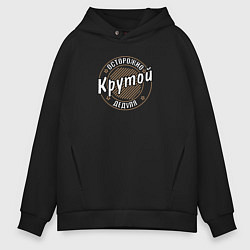 Толстовка оверсайз мужская Крутой дедуля, цвет: черный