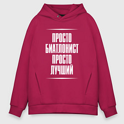 Толстовка оверсайз мужская Просто биатлонист просто лучший, цвет: маджента
